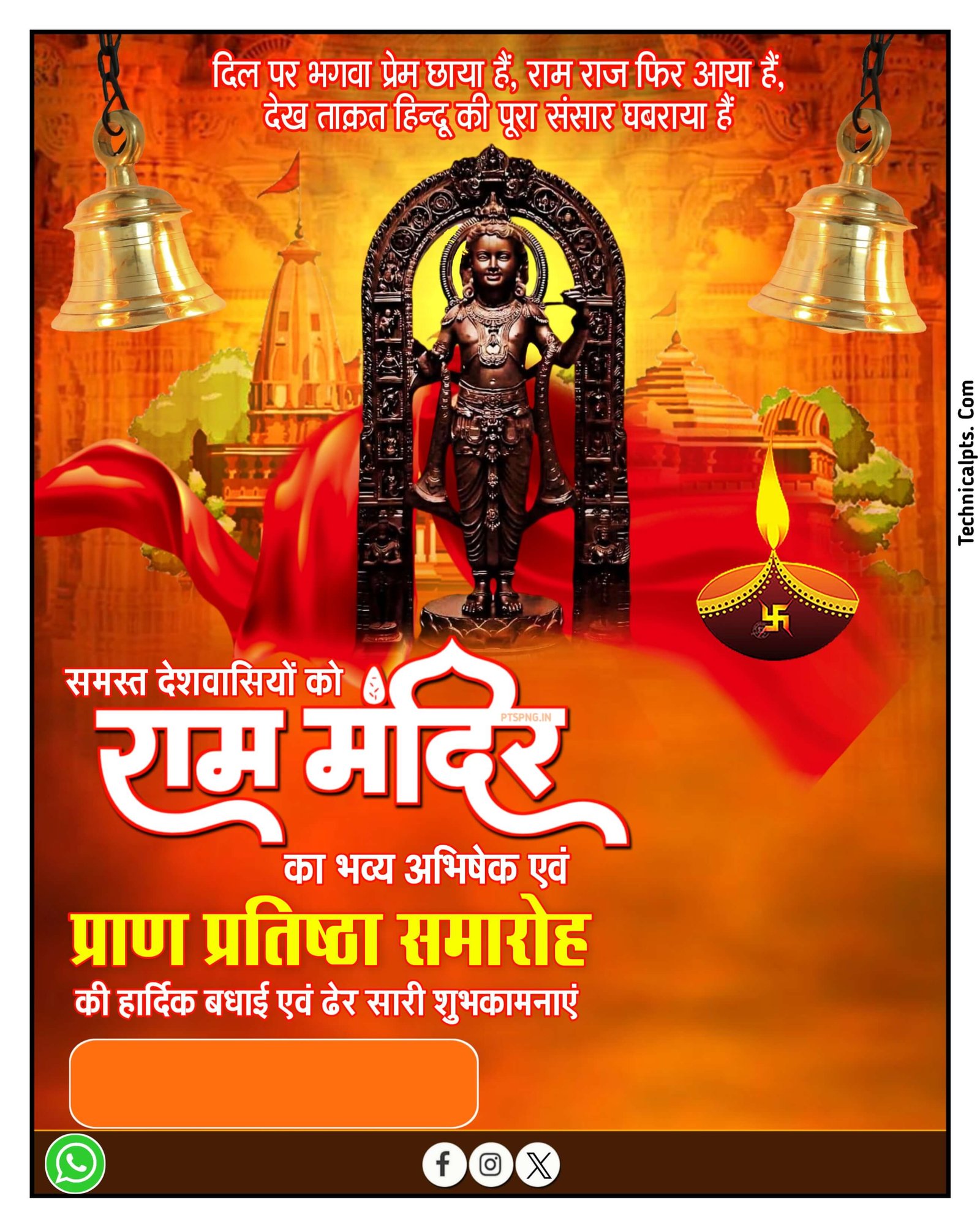 राम मंदिर पोस्टर 22 जनवरी| Ram Mandir poster PlP file download| Ayodhya Ram Mandir banner editing plp file